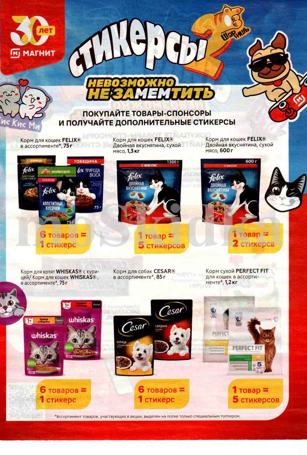 Изображения дополнительных саше «Стикерс-2» приведены для примера. Не являются конкретным предложением.
ТОЛЬКО ПРИ ПОКУПКЕ С КАРТОЙ МАГНИТ

ЕЩЕ БОЛЬШЕ СТИКЕРСОВ
В ПРИЛОЖЕНИИ
МАГНИТ: АКЦИИ И ДОСТАВКА (6+)
